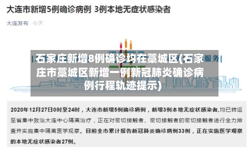 石家庄新增8例确诊均在藁城区(石家庄市藁城区新增一例新冠肺炎确诊病例行程轨迹提示)