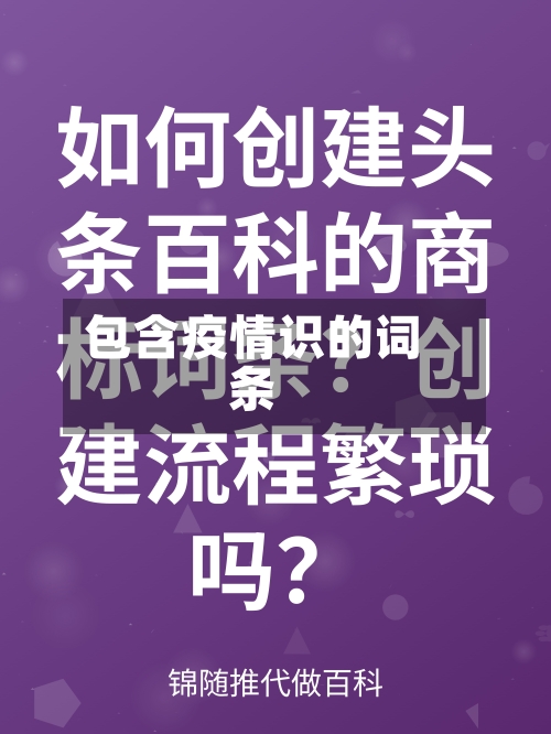 包含疫情识的词条-第2张图片