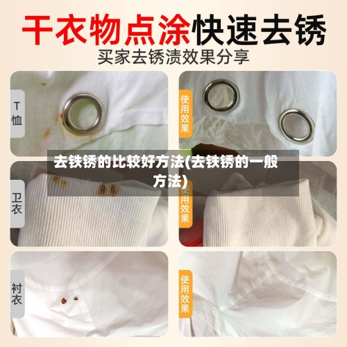 去铁锈的比较好方法(去铁锈的一般方法)