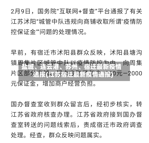 盐城、连云港、苏州	、宿迁最新疫情通报(江苏宿迁最新疫情通报)-第3张图片