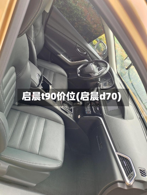 启晨t90价位(启晨d70)