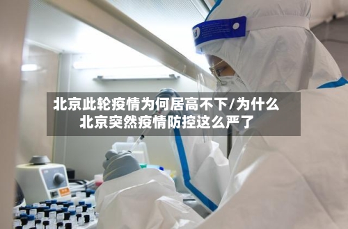 北京此轮疫情为何居高不下/为什么北京突然疫情防控这么严了-第3张图片