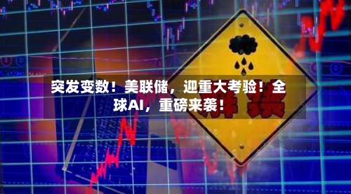 突发变数！美联储，迎重大考验！全球AI，重磅来袭！-第3张图片