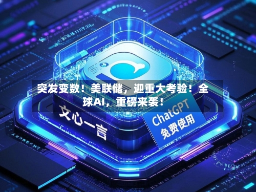 突发变数！美联储，迎重大考验！全球AI	，重磅来袭！-第2张图片