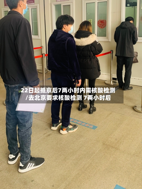 22日起抵京后7两小时内需核酸检测/去北京要求核酸检测 7两小时后-第2张图片