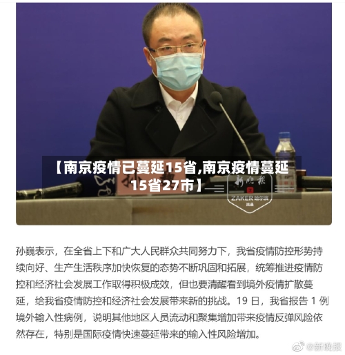【南京疫情已蔓延15省,南京疫情蔓延15省27市】