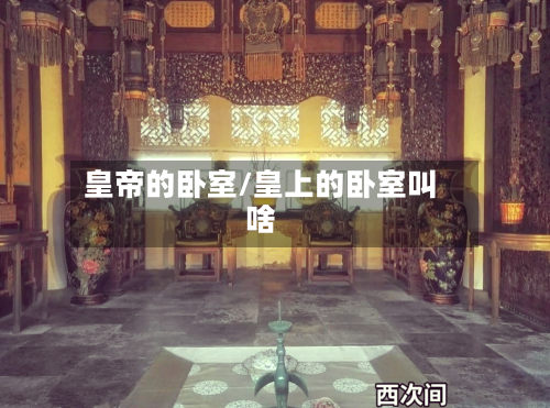 皇帝的卧室/皇上的卧室叫啥