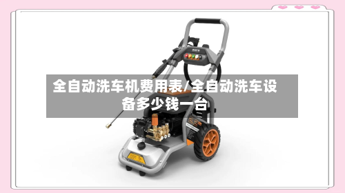 全自动洗车机费用表/全自动洗车设备多少钱一台-第2张图片