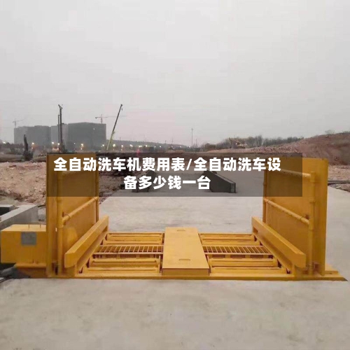 全自动洗车机费用表/全自动洗车设备多少钱一台