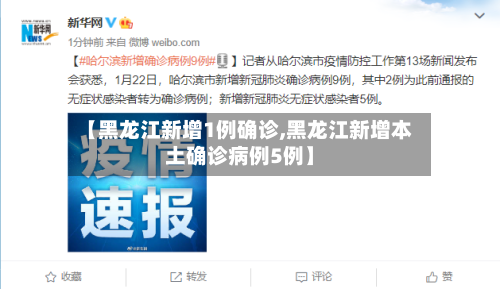 【黑龙江新增1例确诊,黑龙江新增本土确诊病例5例】-第2张图片