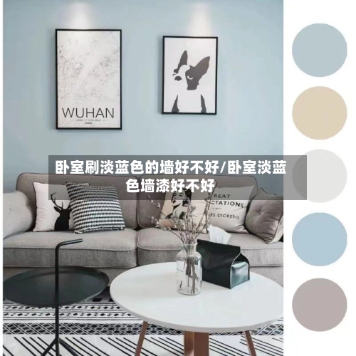 卧室刷淡蓝色的墙好不好/卧室淡蓝色墙漆好不好-第2张图片
