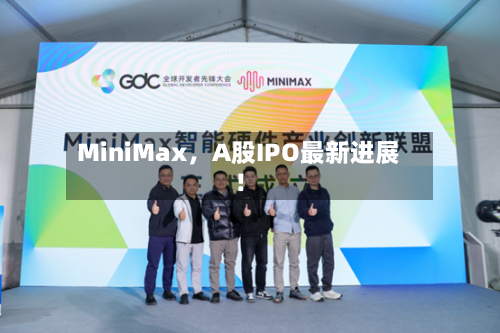 MiniMax，A股IPO最新进展！