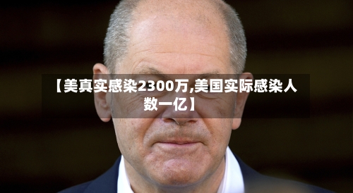 【美真实感染2300万,美国实际感染人数一亿】
