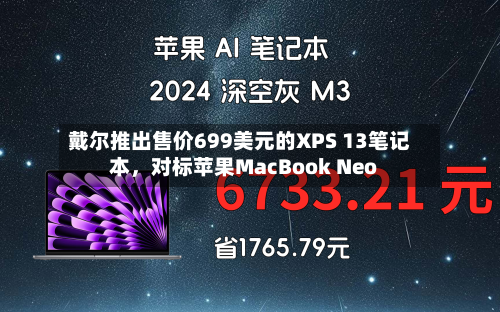 戴尔推出售价699美元的XPS 13笔记本，对标苹果MacBook Neo-第3张图片