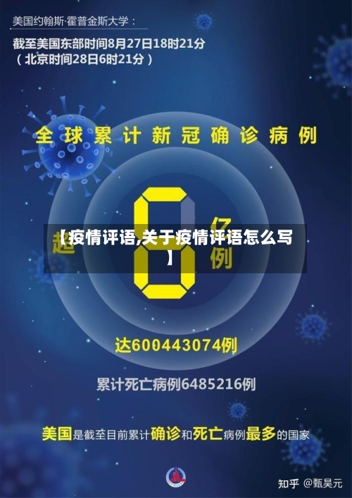【疫情评语,关于疫情评语怎么写】-第2张图片