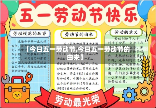 【今日五一劳动节,今日五一劳动节的由来】-第2张图片
