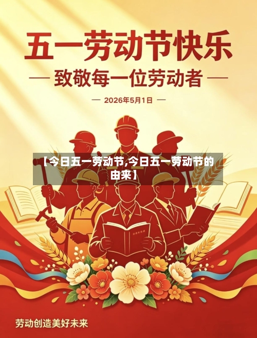 【今日五一劳动节,今日五一劳动节的由来】-第3张图片