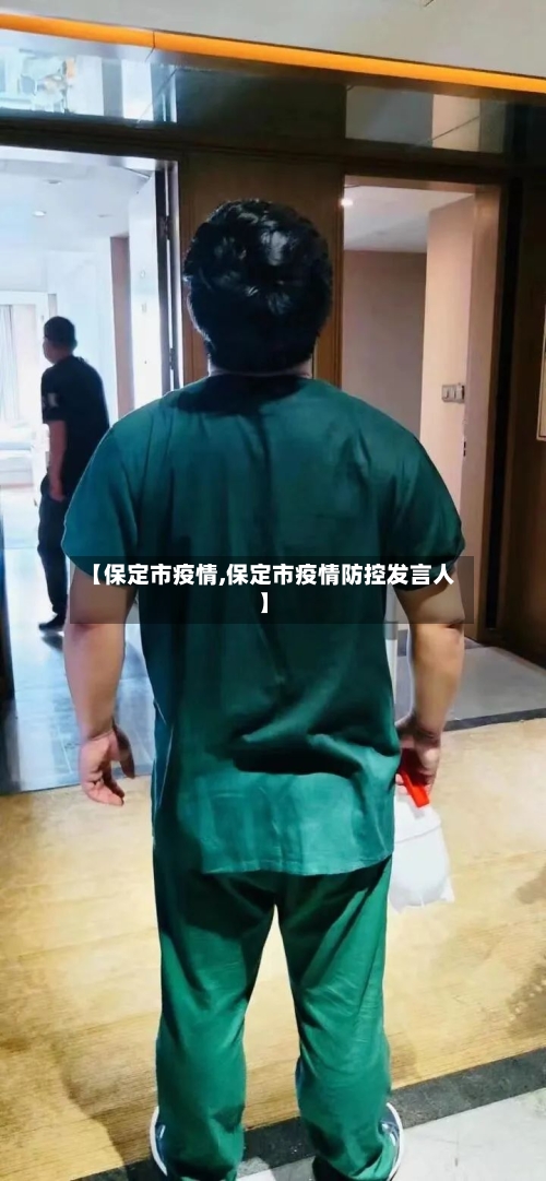 【保定市疫情,保定市疫情防控发言人】-第3张图片
