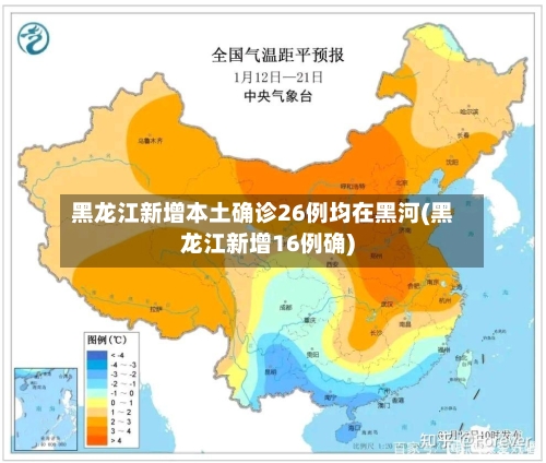 黑龙江新增本土确诊26例均在黑河(黑龙江新增16例确)-第2张图片
