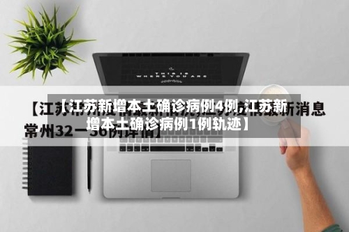 【江苏新增本土确诊病例4例,江苏新增本土确诊病例1例轨迹】