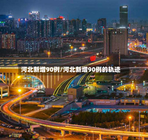 河北新增90例/河北新增90例的轨迹