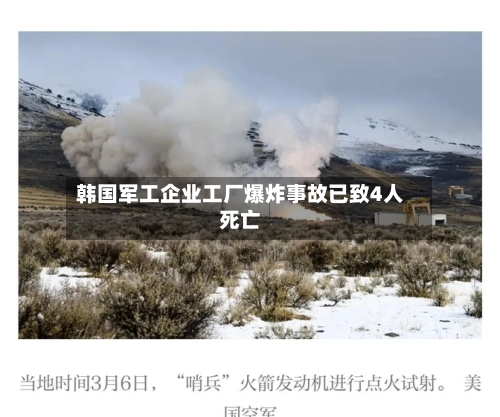 韩国军工企业工厂爆炸事故已致4人死亡-第3张图片