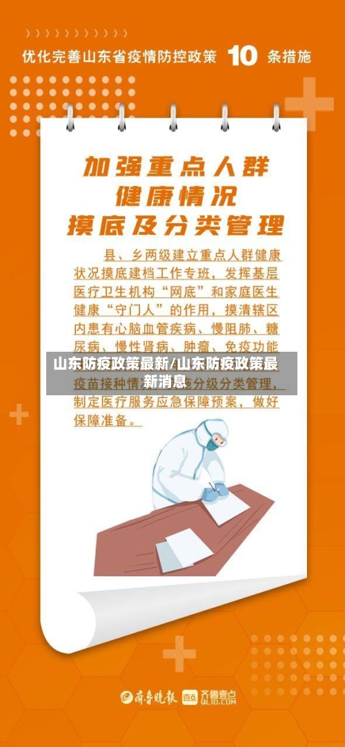 山东防疫政策最新/山东防疫政策最新消息-第2张图片