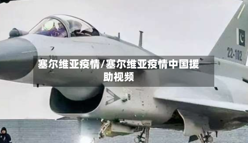 塞尔维亚疫情/塞尔维亚疫情中国援助视频-第3张图片