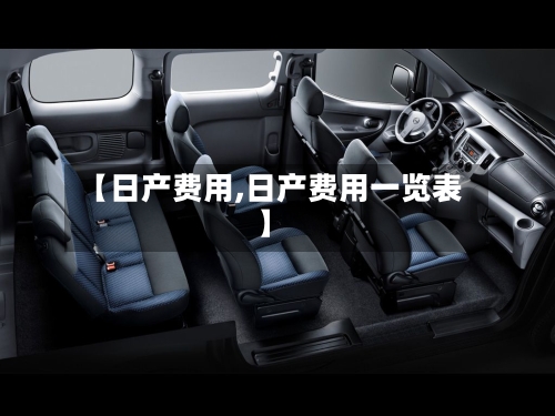 【日产费用,日产费用一览表】-第3张图片