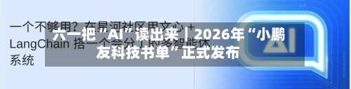 六一把“AI”读出来｜2026年“小鹏友科技书单	”正式发布-第3张图片