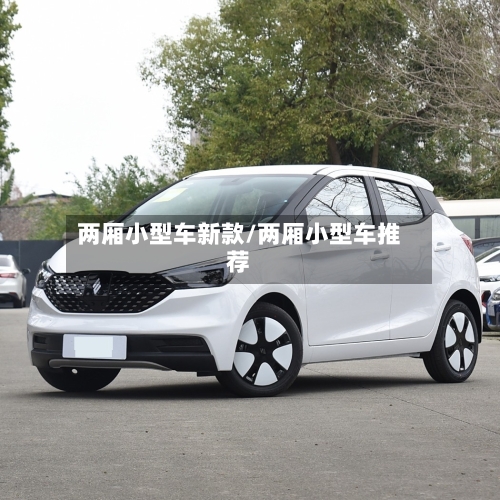 两厢小型车新款/两厢小型车推荐-第3张图片