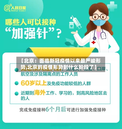 【北京:面临新冠疫情以来最严峻形势,北京的疫情形势到什么阶段了】-第2张图片