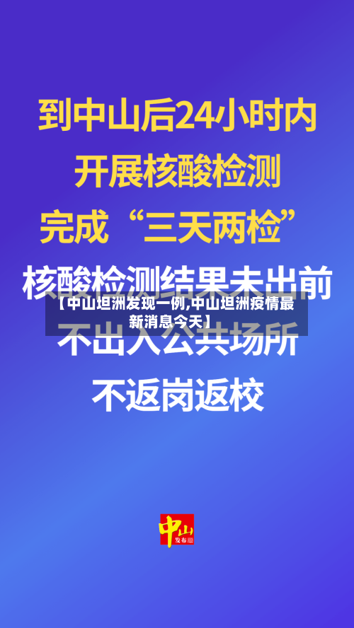 【中山坦洲发现一例,中山坦洲疫情最新消息今天】-第3张图片