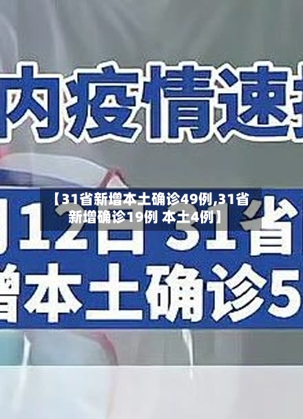 【31省新增本土确诊49例,31省新增确诊19例 本土4例】-第3张图片