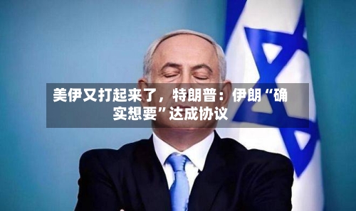 美伊又打起来了，特朗普：伊朗“确实想要”达成协议-第2张图片