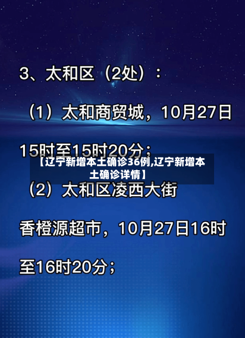 【辽宁新增本土确诊36例,辽宁新增本土确诊详情】-第2张图片