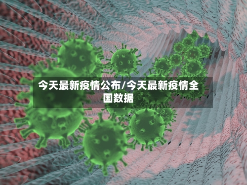 今天最新疫情公布/今天最新疫情全国数据