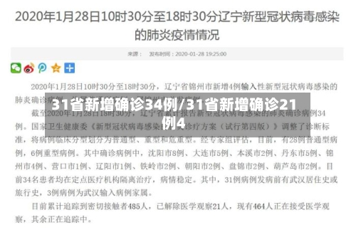 31省新增确诊34例/31省新增确诊21例4-第3张图片