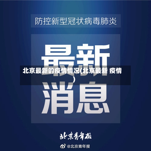 北京最新的疫情情况(北京最新 疫情)