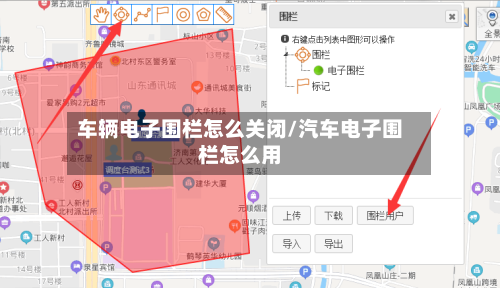 车辆电子围栏怎么关闭/汽车电子围栏怎么用-第2张图片