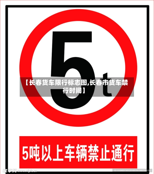 【长春货车限行标志图,长春市货车禁行时间】
