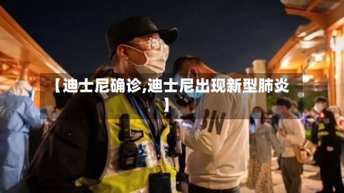 【迪士尼确诊,迪士尼出现新型肺炎】