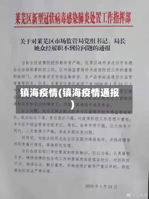 镇海疫情(镇海疫情通报)-第2张图片