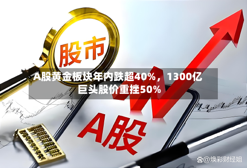 A股黄金板块年内跌超40%，1300亿巨头股价重挫50%-第2张图片