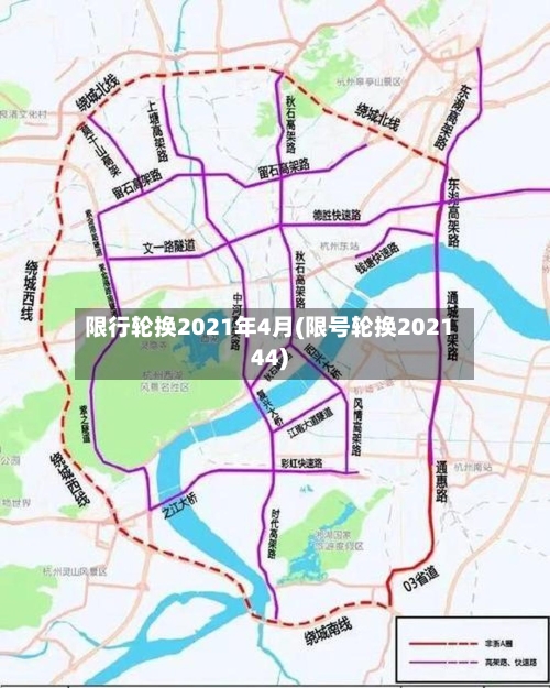 限行轮换2021年4月(限号轮换202144)-第2张图片