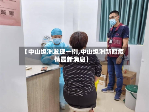 【中山坦洲发现一例,中山坦洲新冠疫情最新消息】-第2张图片