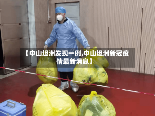 【中山坦洲发现一例,中山坦洲新冠疫情最新消息】