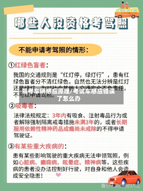 驾考车辆感应原理/考试车感应错误了怎么办-第2张图片
