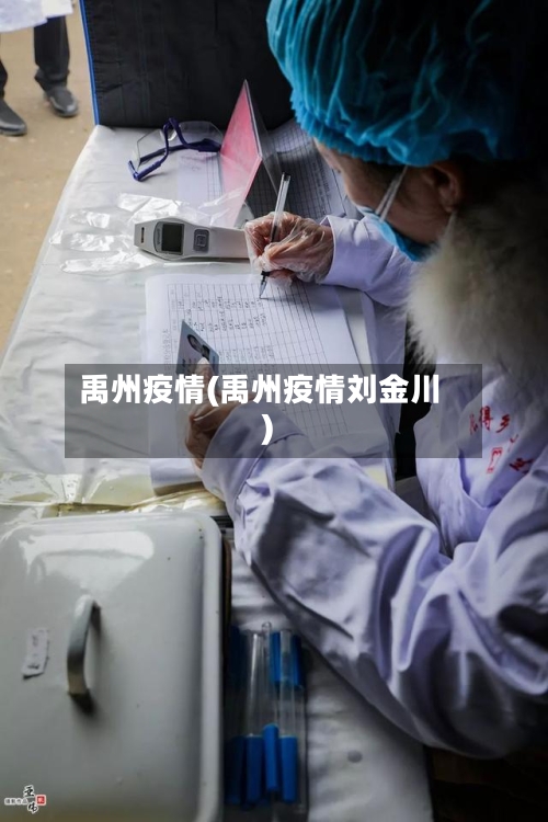禹州疫情(禹州疫情刘金川)-第2张图片
