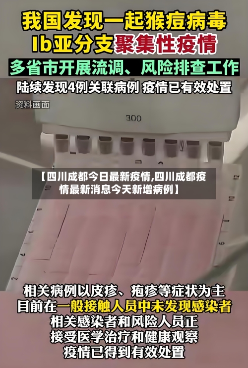 【四川成都今日最新疫情,四川成都疫情最新消息今天新增病例】-第2张图片